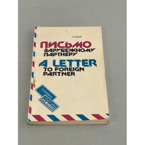 Обложка книги «Письмо к зарубежному партнеру» — Александр Альбов, ISBN 573550441X