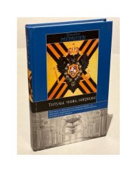 Титулы, чины, награды