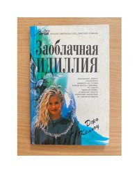 Заоблачная идиллия