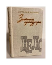 Записки прокурора