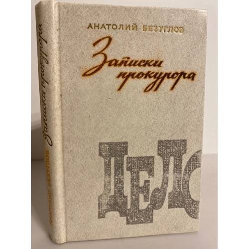Записки прокурора