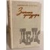 Записки прокурора