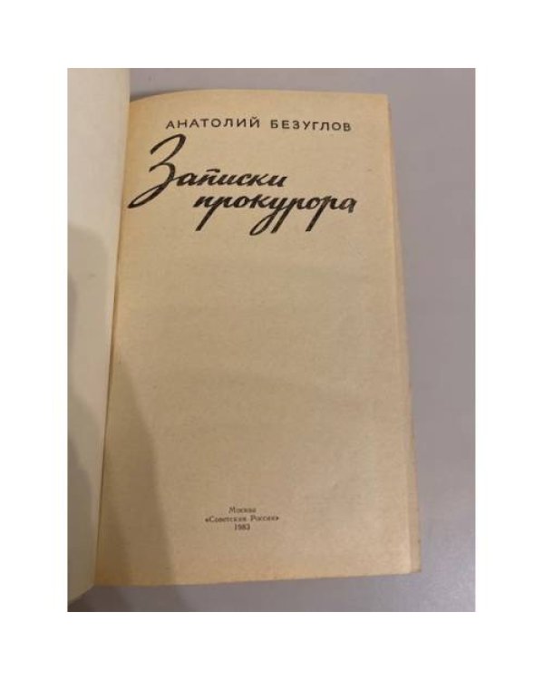 Записки прокурора