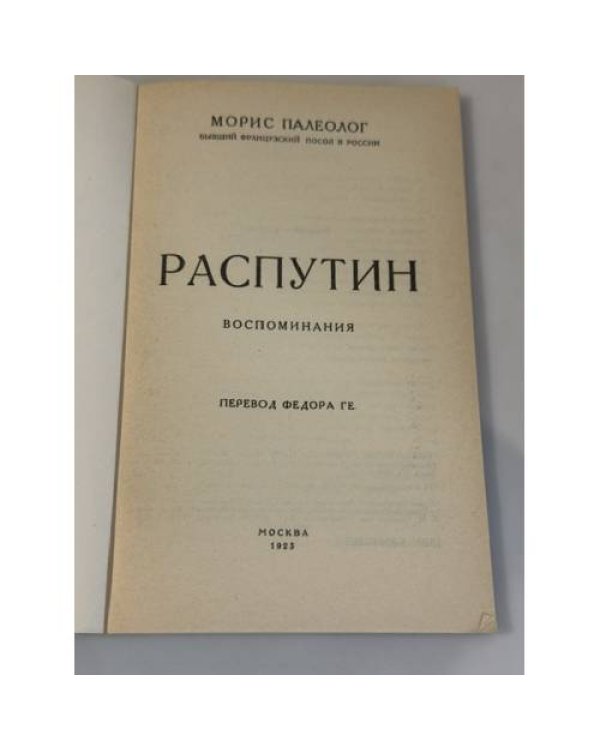 Дополнительное изображение книги «Распутин. Воспоминания»