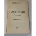 Дополнительное изображение книги «Распутин. Воспоминания»