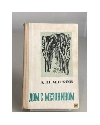 Дом с мезонином