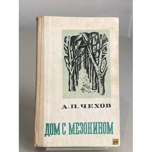 Дом с мезонином