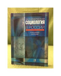 Экономическая социология в России: Поколение учителей