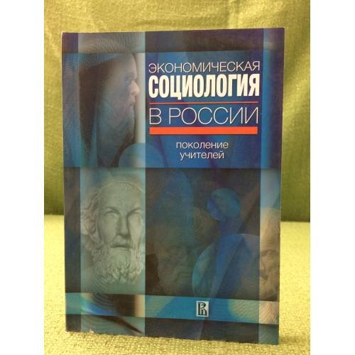 Экономическая социология в России: Поколение учителей