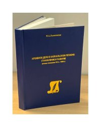 Архивное дело в байкальском регионе. Становление и развитие (вторая половина XIX в. - 1939 г.)