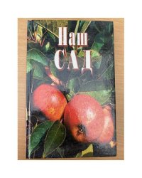 Наш сад