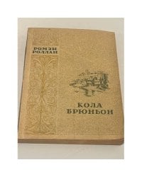 Кола Брюньон