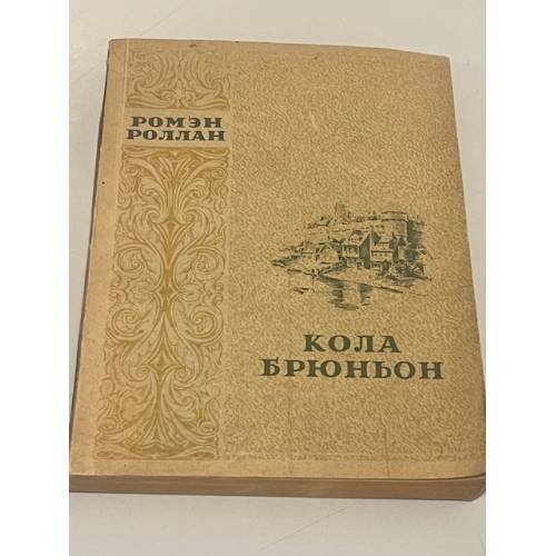 Обложка книги «Кола Брюньон» — Ромэн Роллан