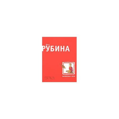 Фарфоровые затеи: рассказы