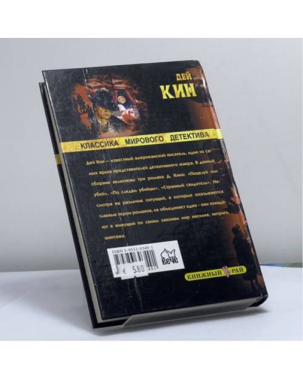 Дополнительное изображение книги «Поцелуй или убей. По следам убийцы. Странный свидетель»