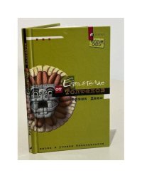 Евангелие от Толтеков. Жизнь и учение Кецалькоатля