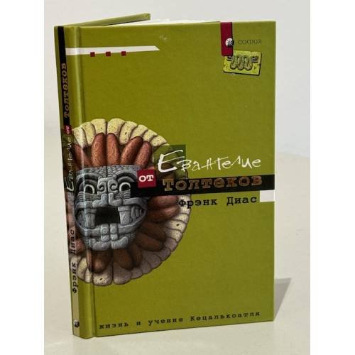 Обложка книги «Евангелие от Толтеков. Жизнь и учение Кецалькоатля» — Диас Фрэнк, ISBN 5955004297