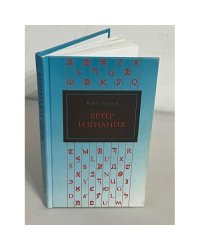 Ветер изгнания