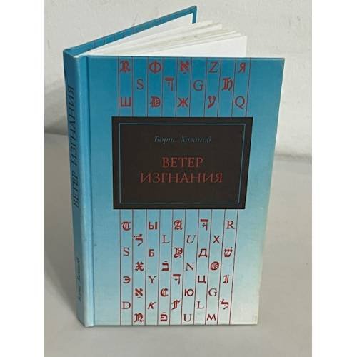 Ветер изгнания