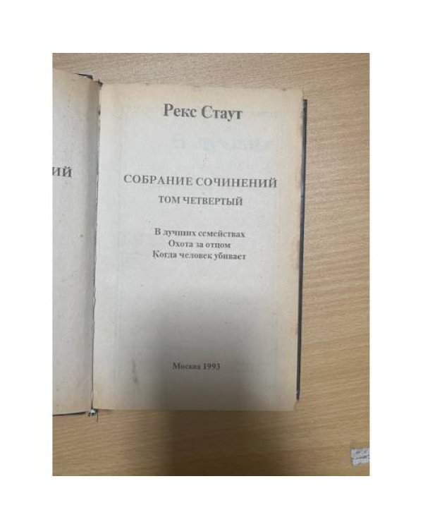 Рекс Стаут. Собрание сочинений. Том 4