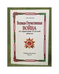 Великая отечественная война на территории тульской области. Сборник документов. Часть 2