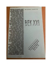 Век ХХI