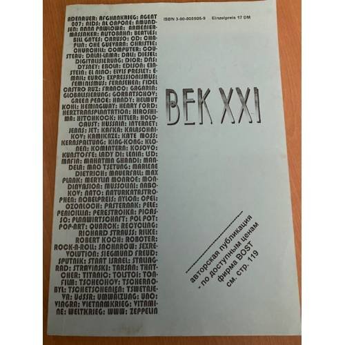 Обложка книги «Век ХХI» — Автор не указан