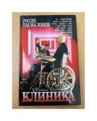 Клиника