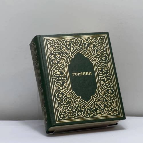 Обложка книги «Горянки» — Автор не указан