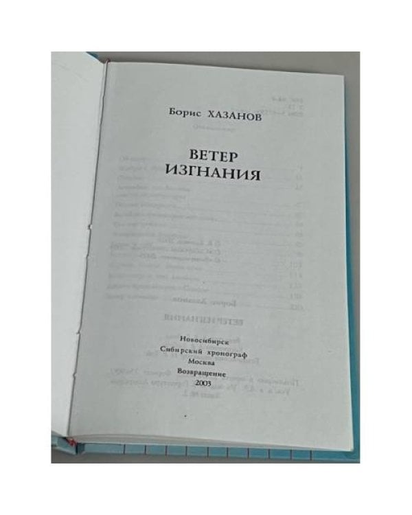 Ветер изгнания