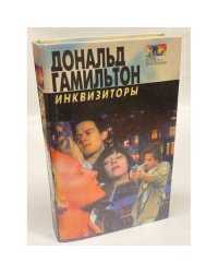 Инквизиторы. Диверсанты
