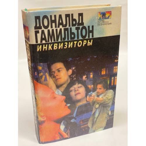 Инквизиторы. Диверсанты