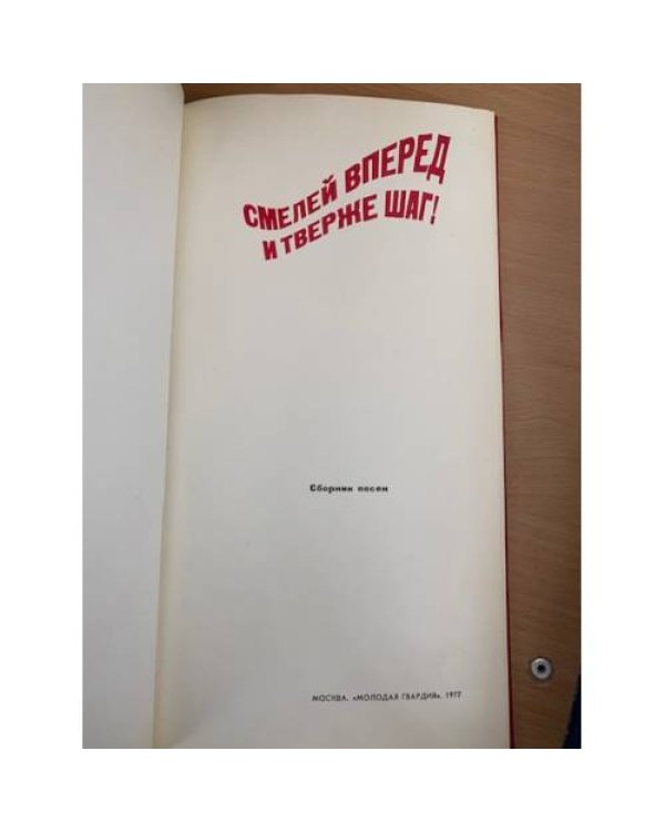 Смелей вперед и тверже шаг!