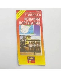 Испания. Португалия. Карта автомобильных дорог