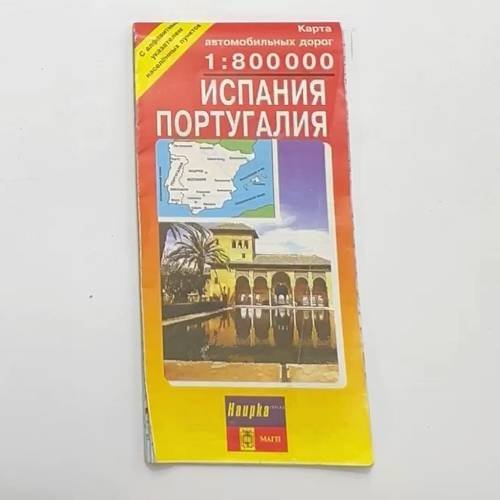 Обложка книги «Испания. Португалия. Карта автомобильных дорог» — Автор не указан