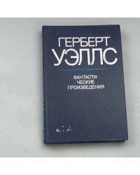 Фантастические произведения