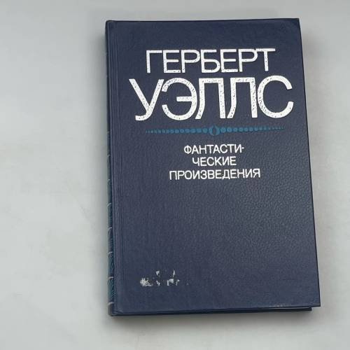 Фантастические произведения