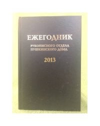 Ежегодник рукописного отдела Пушкинского дома на 2013 г