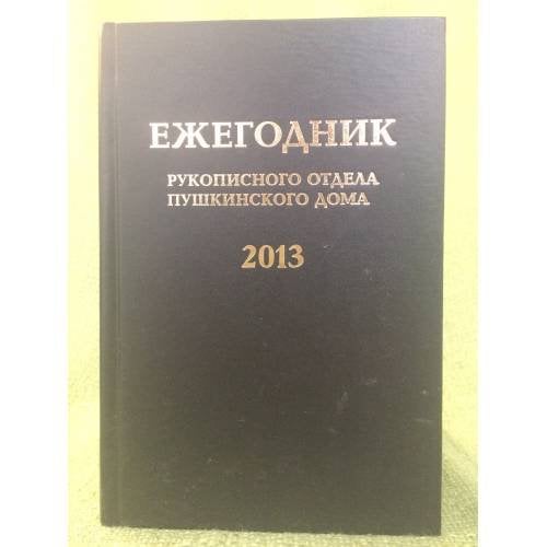 Ежегодник рукописного отдела Пушкинского дома на 2013 г