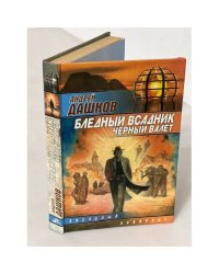 Бледный всадник. Черный валет