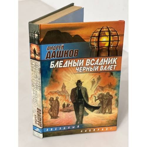 Бледный всадник. Черный валет