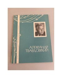 Александр Твардовский Избранная лирика
