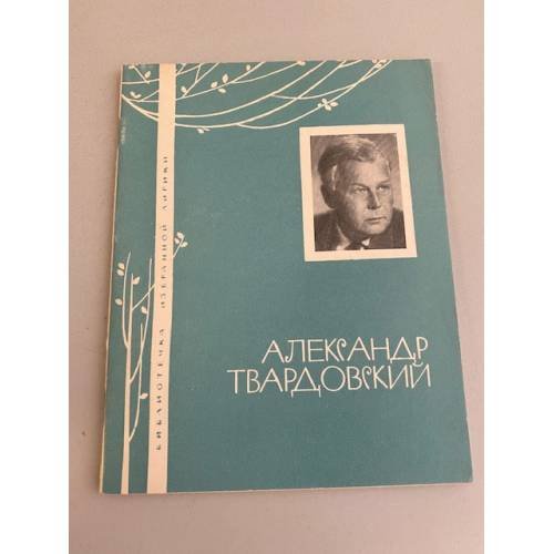Обложка книги «Избранная лирика» — Александр Твардовский