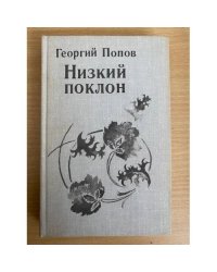 Низкий поклон