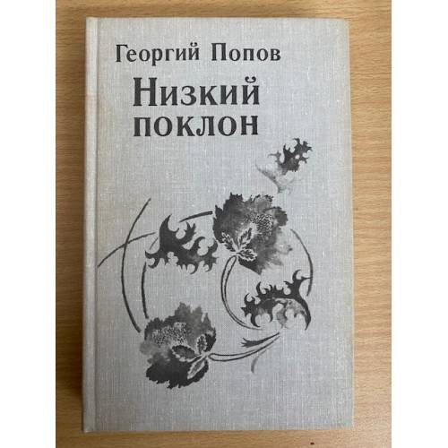Низкий поклон