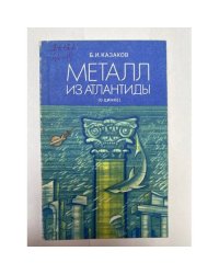 Металл из Атлантиды (о цинке) 