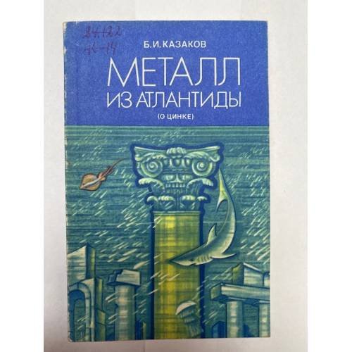 Металл из Атлантиды (о цинке) 