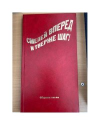 Смелей вперед и тверже шаг!