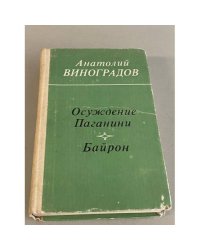 Осуждение Паганини. Байрон