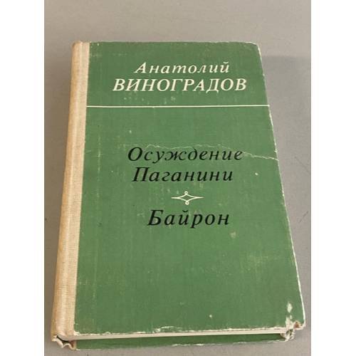 Осуждение Паганини. Байрон